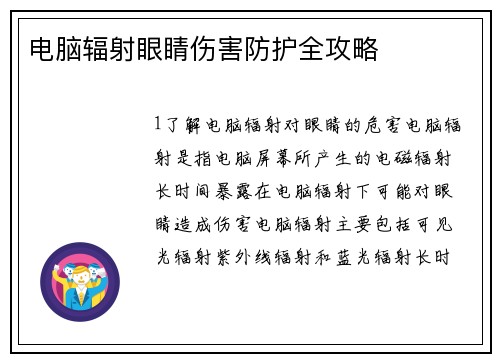 电脑辐射眼睛伤害防护全攻略