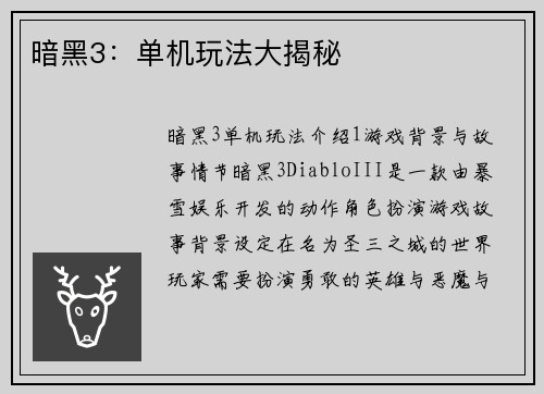 暗黑3：单机玩法大揭秘