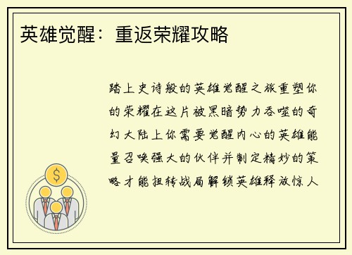 英雄觉醒：重返荣耀攻略