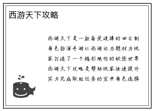 西游天下攻略