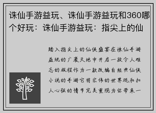 诛仙手游益玩、诛仙手游益玩和360哪个好玩：诛仙手游益玩：指尖上的仙侠盛宴