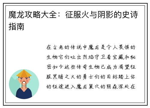 魔龙攻略大全：征服火与阴影的史诗指南