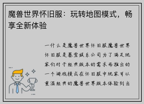 魔兽世界怀旧服：玩转地图模式，畅享全新体验