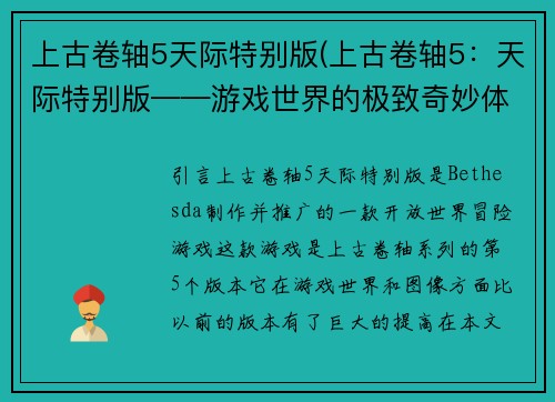 上古卷轴5天际特别版(上古卷轴5：天际特别版——游戏世界的极致奇妙体验)