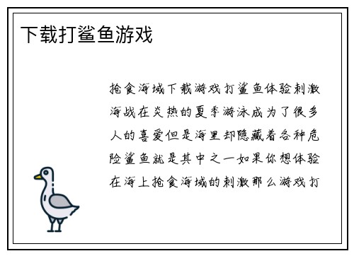 下载打鲨鱼游戏